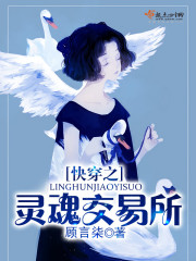 [快穿]灵魂交易所